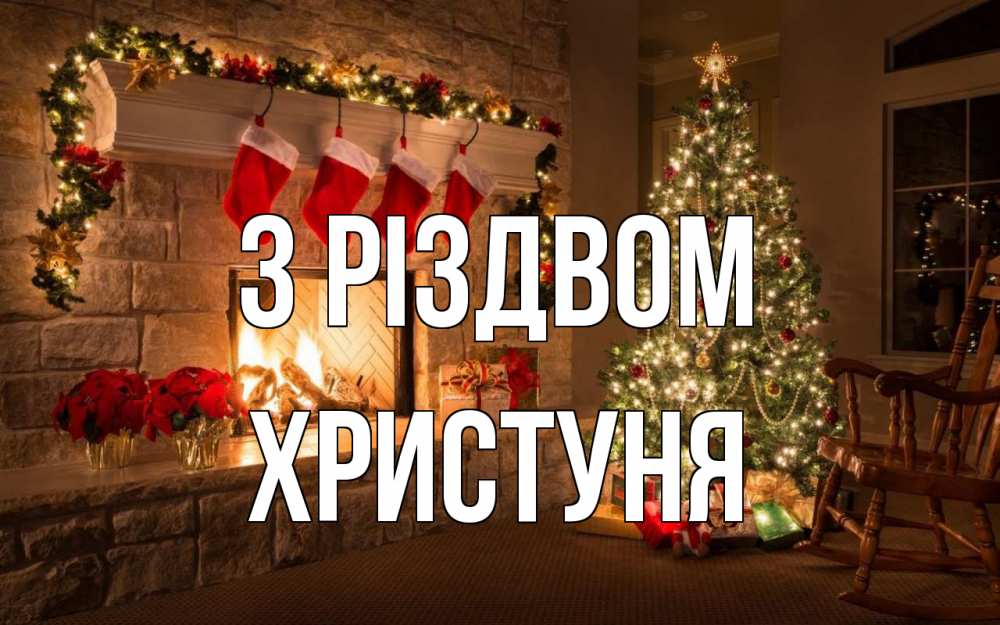 Открытка на каждый день з підписом, Христуня З Різдвом рождество Прикольна листівка з побажанням онлайн скачати безкоштовно 