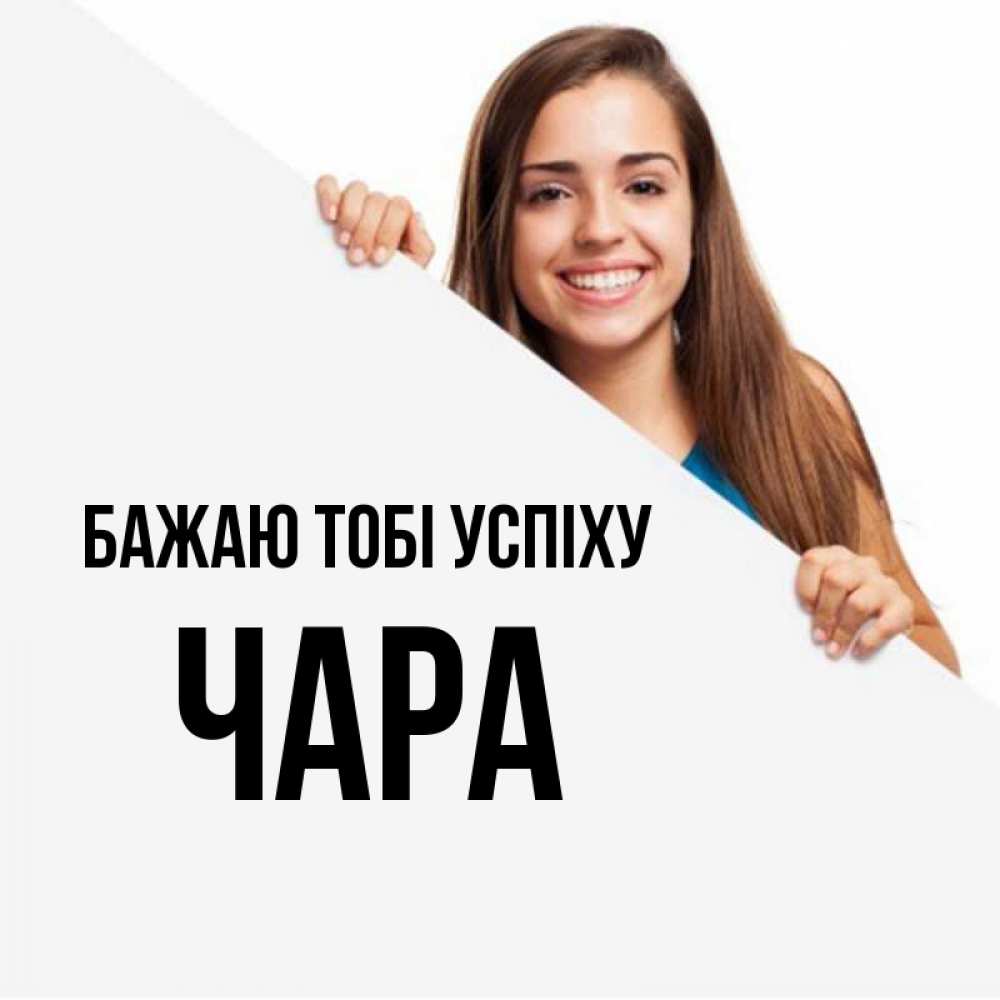 Открытка на каждый день з підписом, Чара Бажаю тобі успіху пусть тебе сегодня повезет Прикольна листівка з побажанням онлайн скачати безкоштовно 