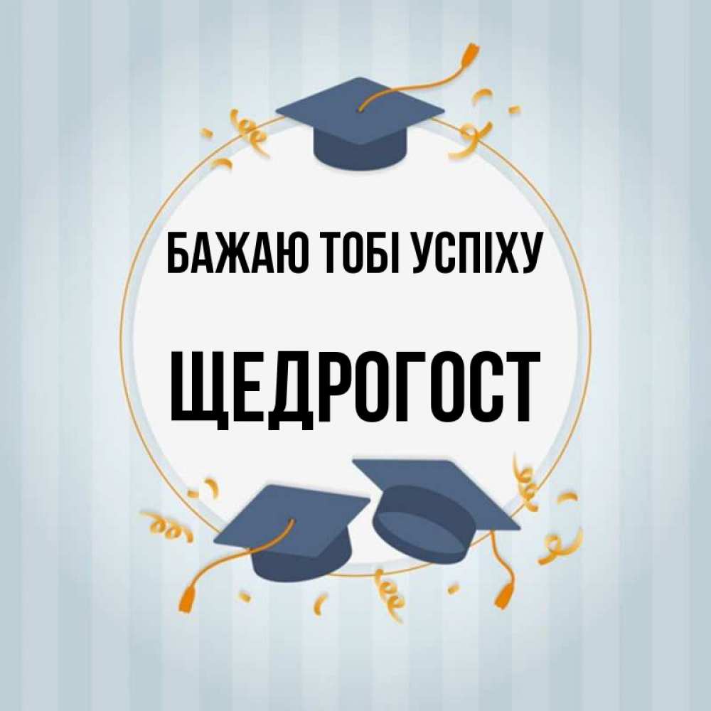 Открытка на каждый день з підписом, Щедрогост Бажаю тобі успіху для студентов Прикольна листівка з побажанням онлайн скачати безкоштовно 