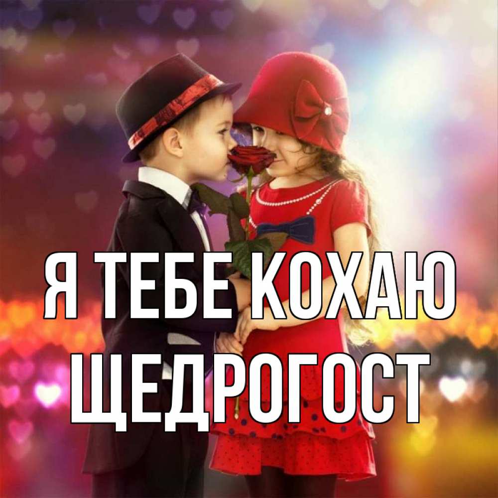 Открытка на каждый день з підписом, Щедрогост Я тебе кохаю черное и красное и роза Прикольна листівка з побажанням онлайн скачати безкоштовно 