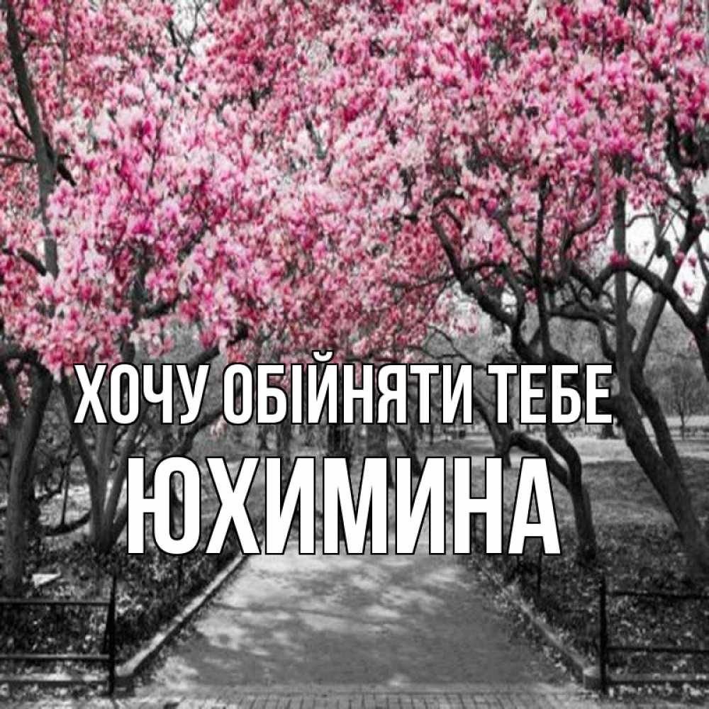 Открытка на каждый день з підписом, Юхимина Хочу обійняти тебе обработанное фото Прикольна листівка з побажанням онлайн скачати безкоштовно 