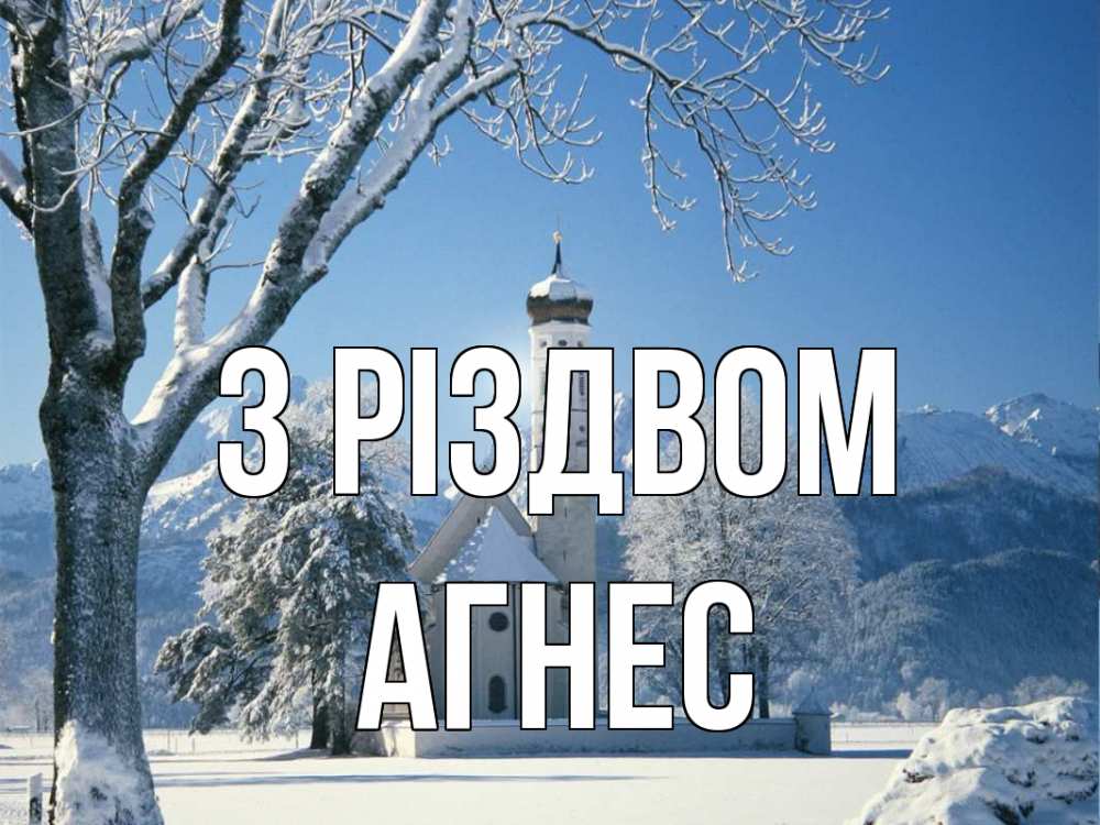 Открытка на каждый день з підписом, Агнес З Різдвом зима, храм, костел Прикольна листівка з побажанням онлайн скачати безкоштовно 