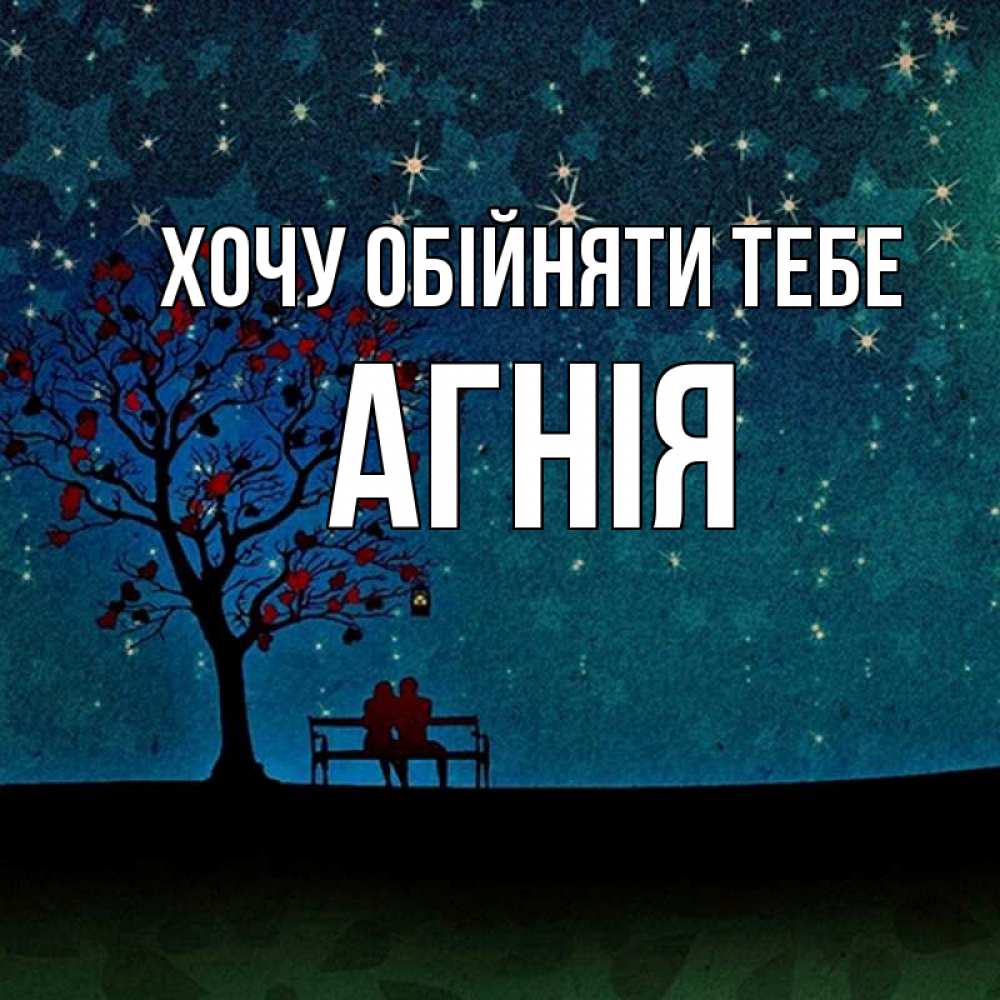 Открытка на каждый день з підписом, Агнія Хочу обійняти тебе много звезд Прикольна листівка з побажанням онлайн скачати безкоштовно 