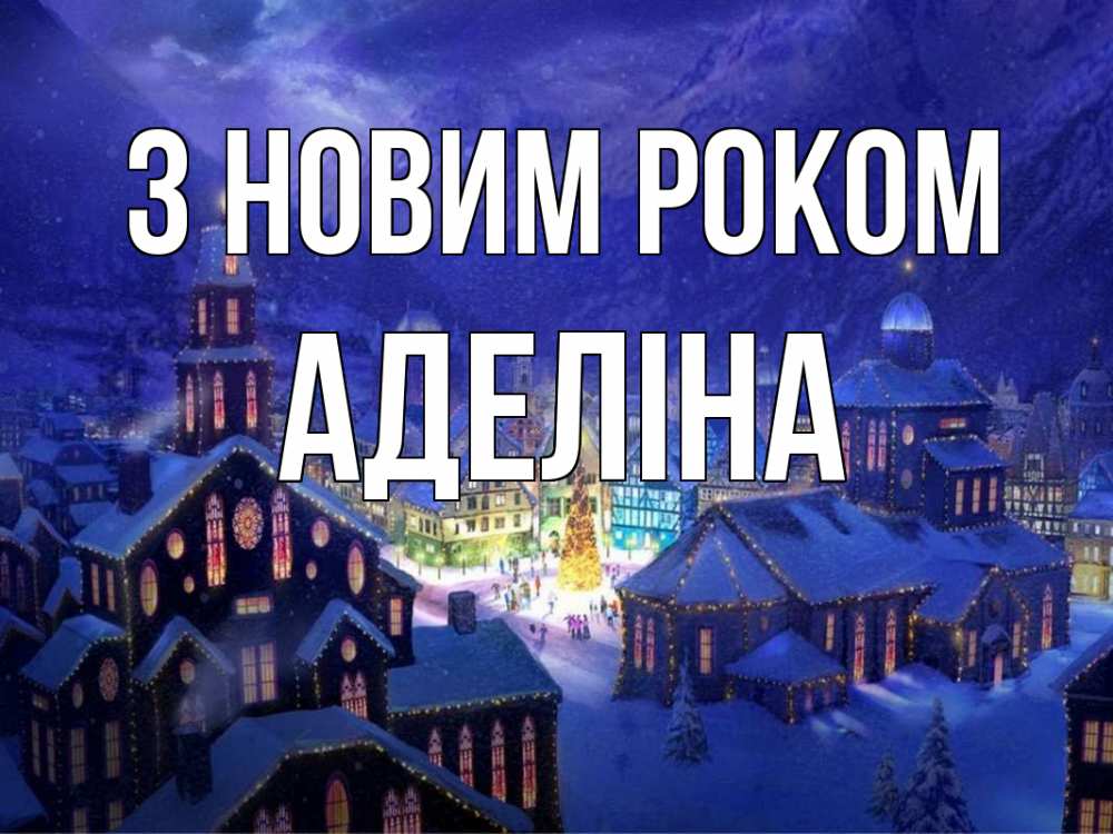 Открытка на каждый день з підписом, Аделіна З новим роком новый год Прикольна листівка з побажанням онлайн скачати безкоштовно 