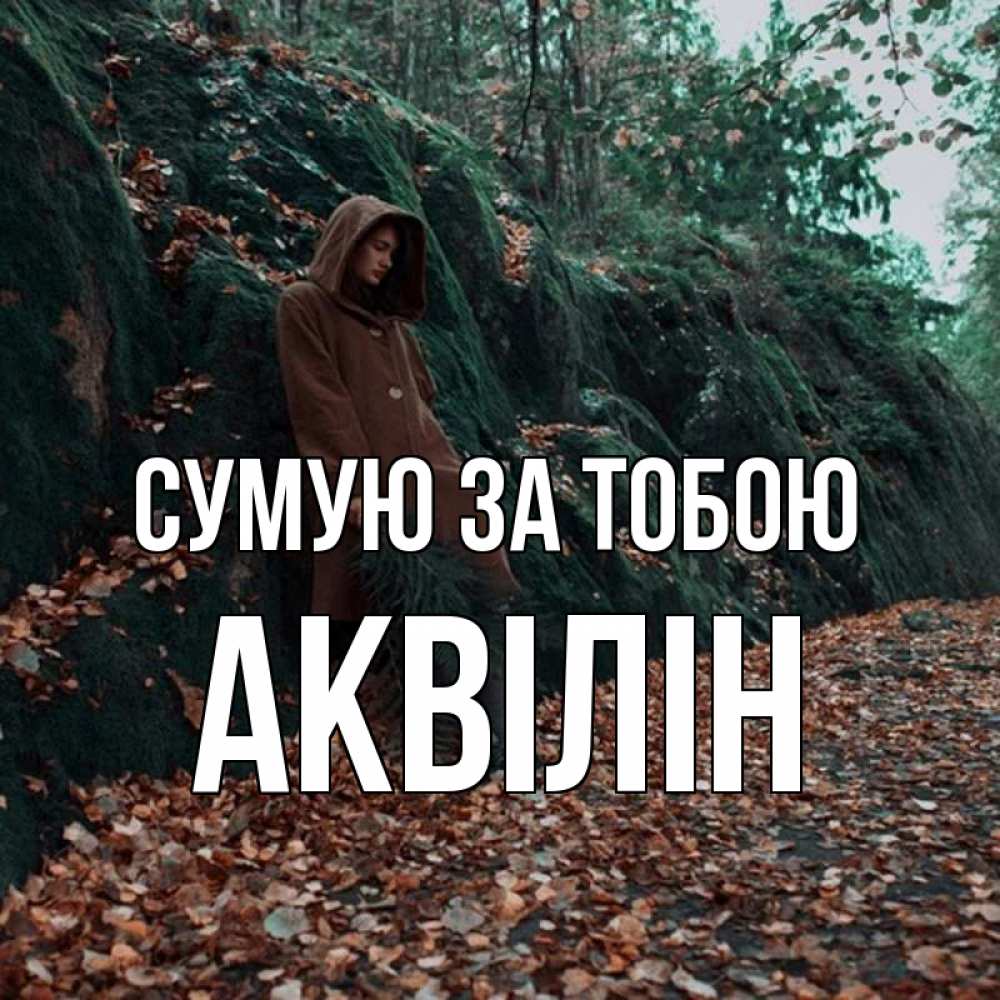 Открытка на каждый день з підписом, Аквілін Сумую за тобою скука 1 Прикольна листівка з побажанням онлайн скачати безкоштовно 
