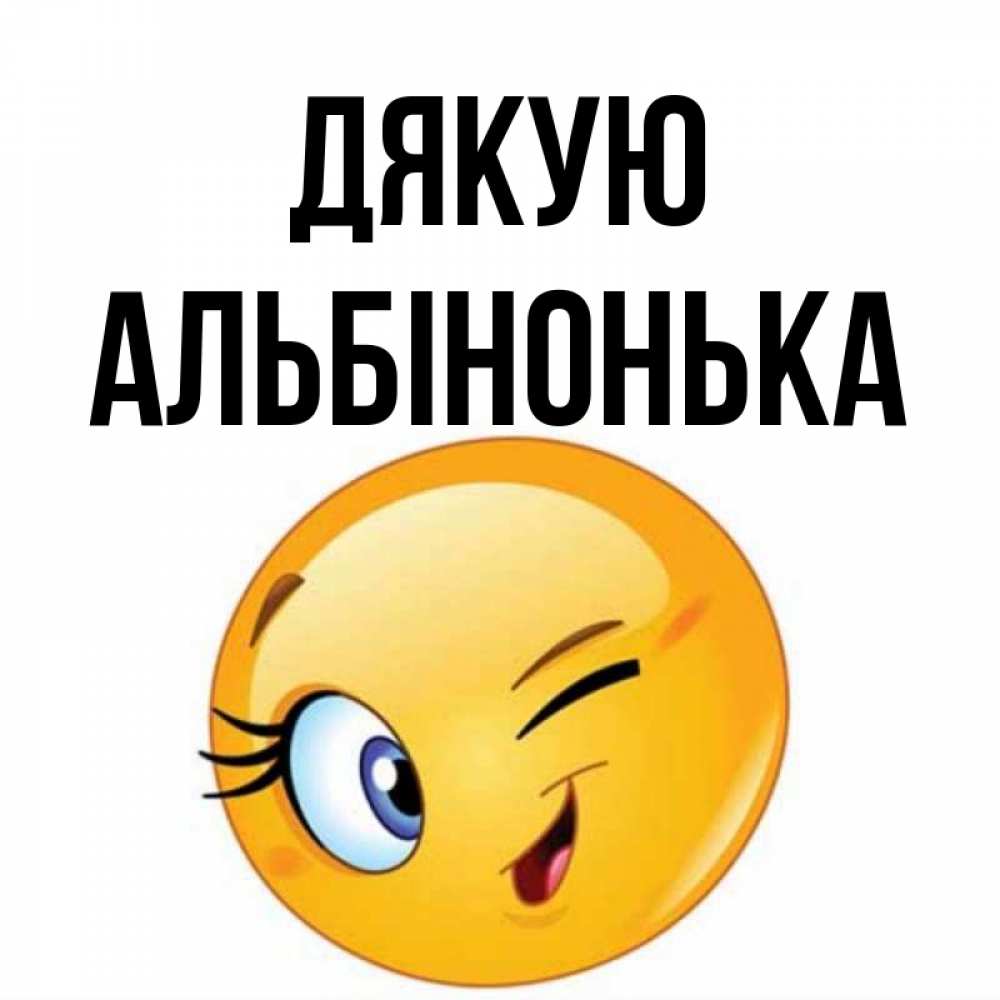 Открытка на каждый день з підписом, Альбінонька Дякую открытка с подмигивающим смайлом Прикольна листівка з побажанням онлайн скачати безкоштовно 