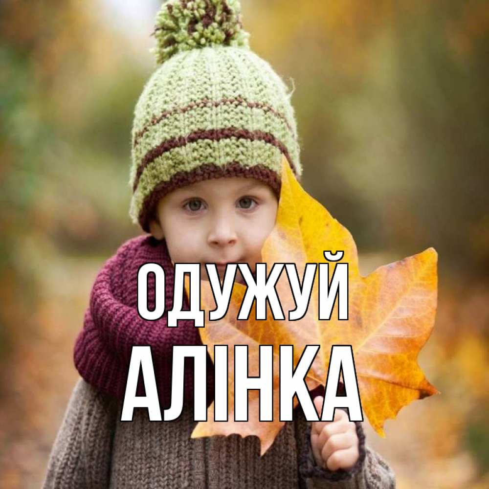 Открытка на каждый день з підписом, Алінка Одужуй дышим свежим воздухом Прикольна листівка з побажанням онлайн скачати безкоштовно 