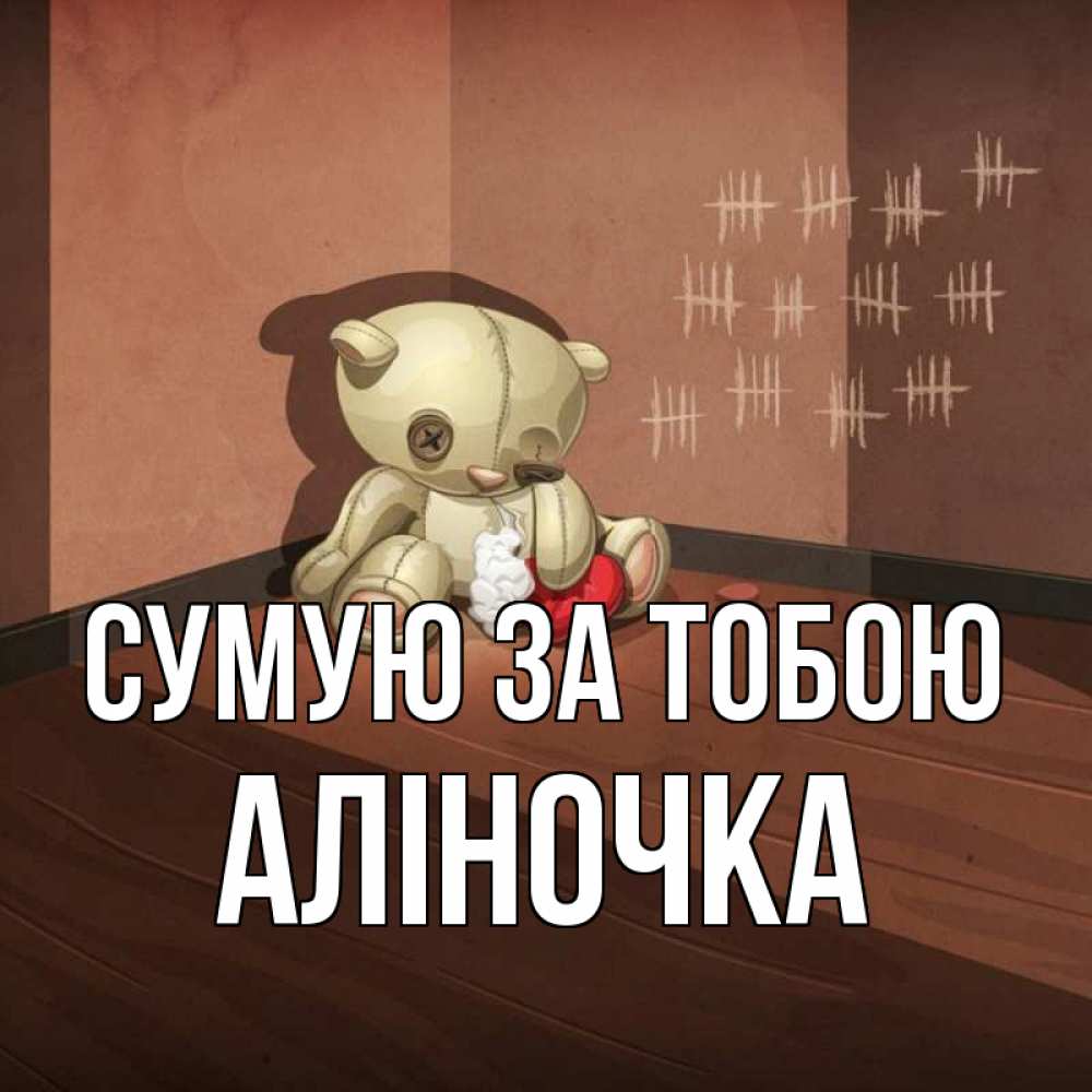 Открытка на каждый день з підписом, Аліночка Сумую за тобою скорее ко мне Прикольна листівка з побажанням онлайн скачати безкоштовно 