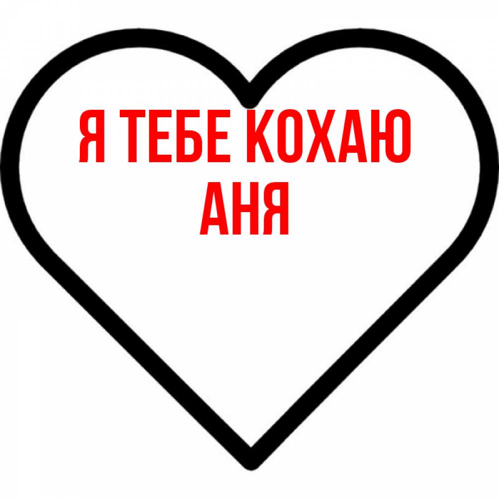 Открытка на каждый день з підписом, Аня Я тебе кохаю посто Прикольна листівка з побажанням онлайн скачати безкоштовно 