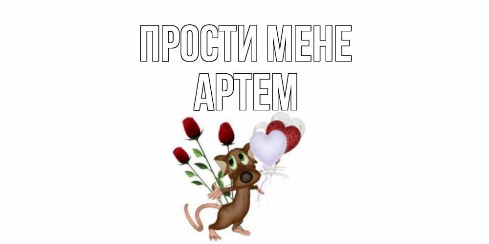 Открытка на каждый день з підписом, Артем Прости мене прости Прикольна листівка з побажанням онлайн скачати безкоштовно 