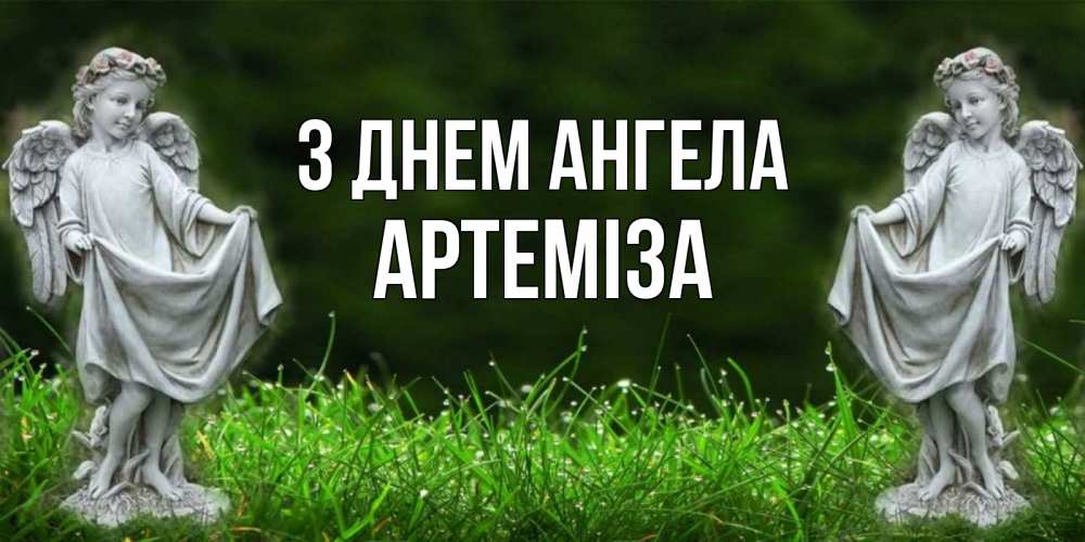 Открытка на каждый день з підписом, Артеміза З Днем ангела небо, ангел, девушка Прикольна листівка з побажанням онлайн скачати безкоштовно 