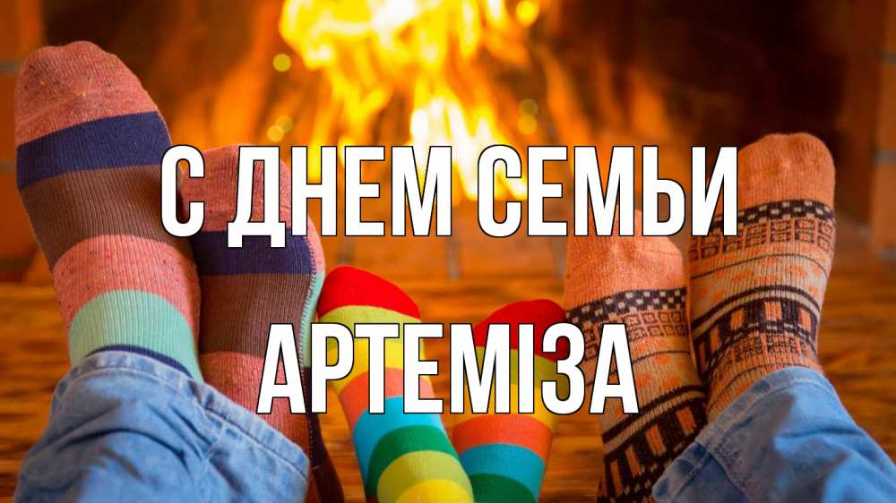 Открытка на каждый день з підписом, Артеміза С днем семьи с днем семьи Прикольна листівка з побажанням онлайн скачати безкоштовно 