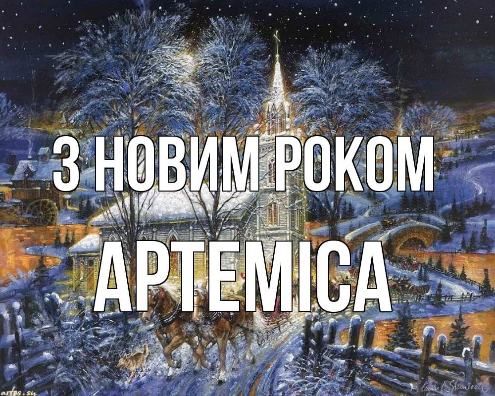 Открытка на каждый день з підписом, Артеміса З новим роком упряжка лошадей, лошади, новый год Прикольна листівка з побажанням онлайн скачати безкоштовно 