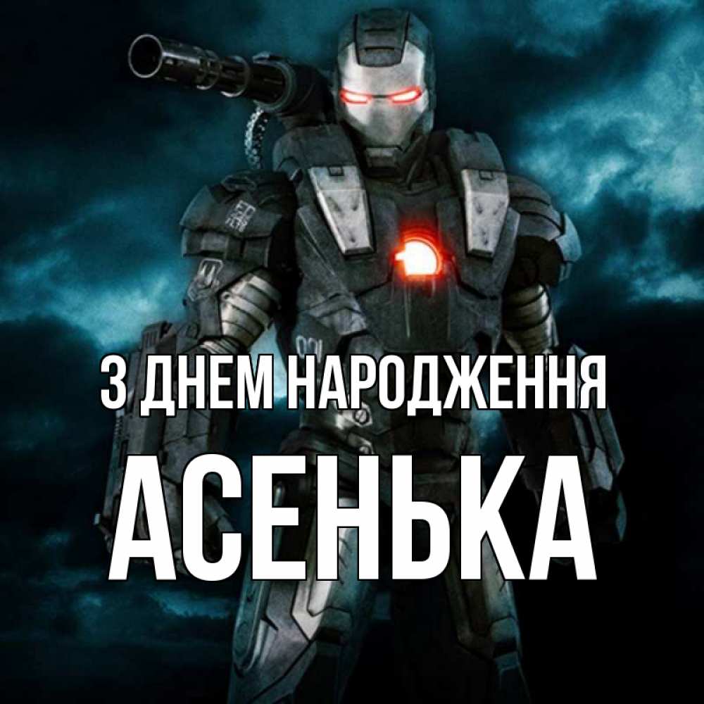 Открытка на каждый день з підписом, Асенька З Днем народження марвел супергерой в новом костюме Прикольна листівка з побажанням онлайн скачати безкоштовно 
