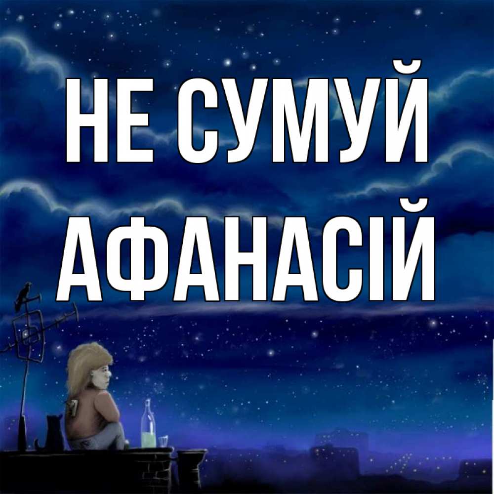 Открытка на каждый день з підписом, Афанасій Не сумуй город с крыши Прикольна листівка з побажанням онлайн скачати безкоштовно 