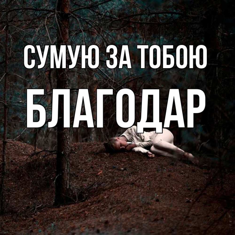 Открытка на каждый день з підписом, Благодар Сумую за тобою очень Прикольна листівка з побажанням онлайн скачати безкоштовно 