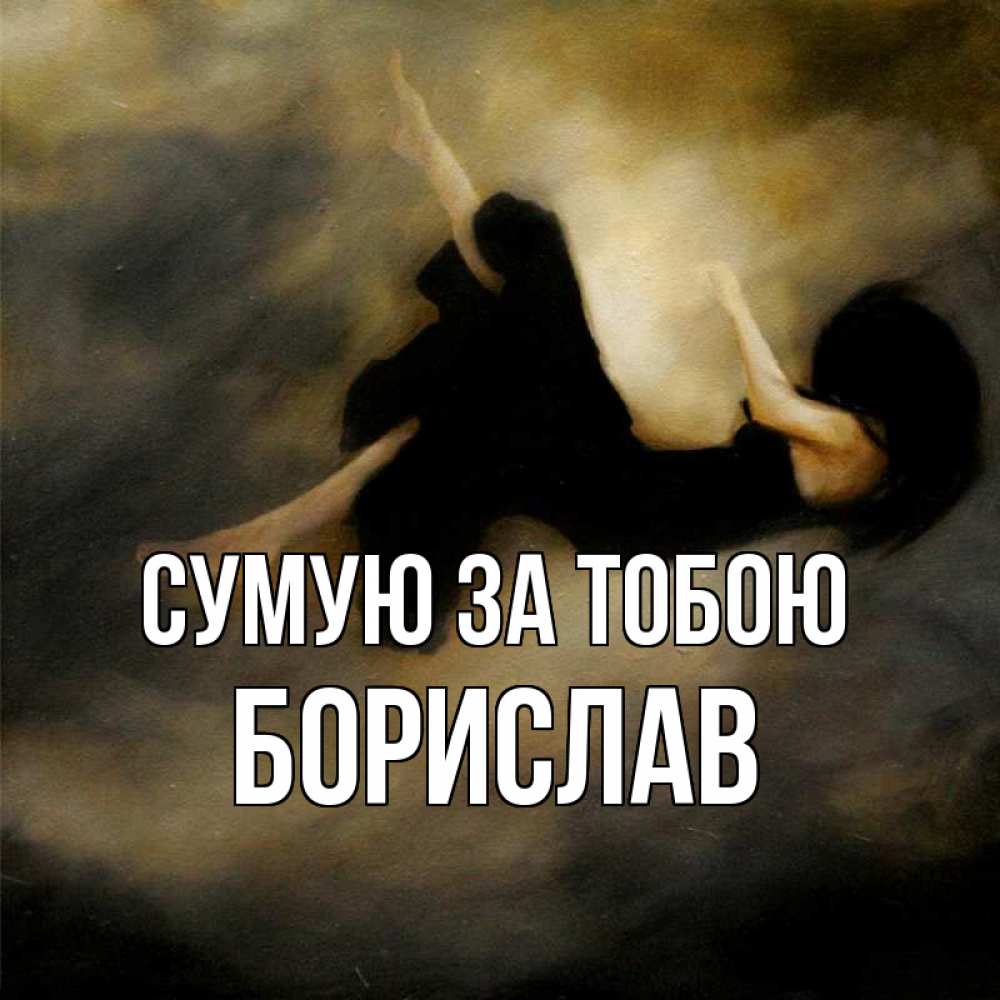 Открытка на каждый день з підписом, Борислав Сумую за тобою мне без тебя плохо и одиноко Прикольна листівка з побажанням онлайн скачати безкоштовно 