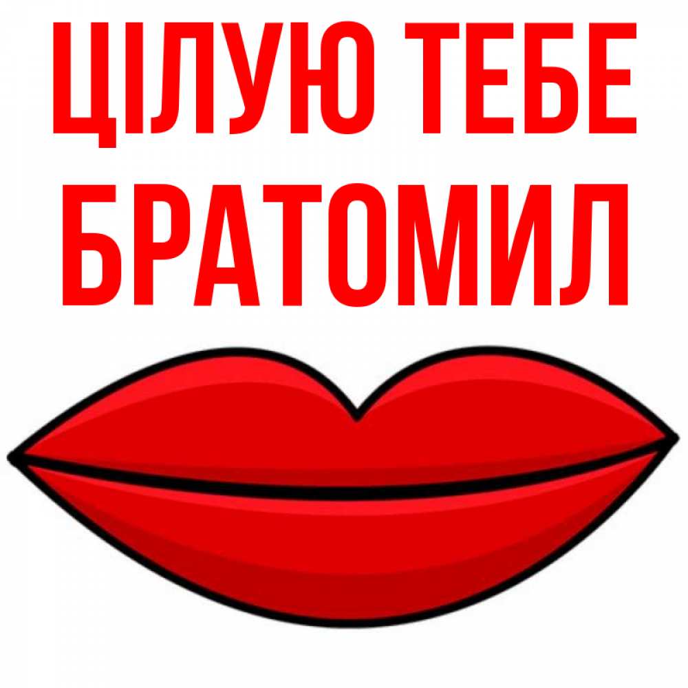 Открытка на каждый день з підписом, Братомил Цілую тебе губы векторные Прикольна листівка з побажанням онлайн скачати безкоштовно 