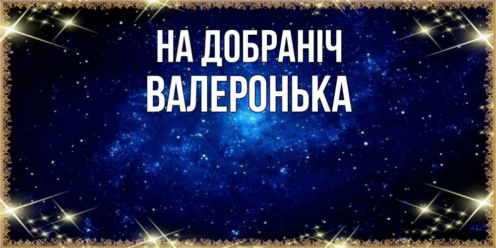 Открытка на каждый день з підписом, Валеронька На добраніч открытки перед сном Прикольна листівка з побажанням онлайн скачати безкоштовно 