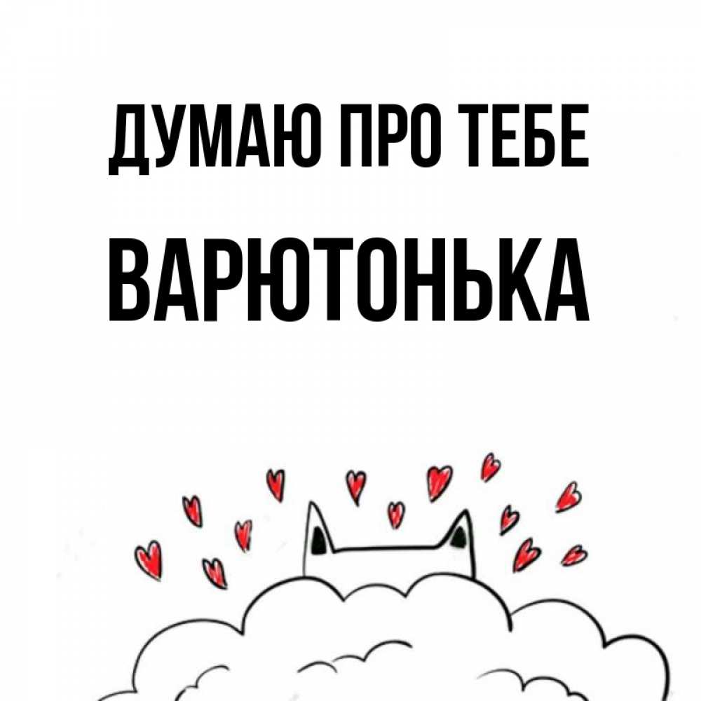 Открытка на каждый день з підписом, Варютонька Думаю про тебе кот за облаком Прикольна листівка з побажанням онлайн скачати безкоштовно 