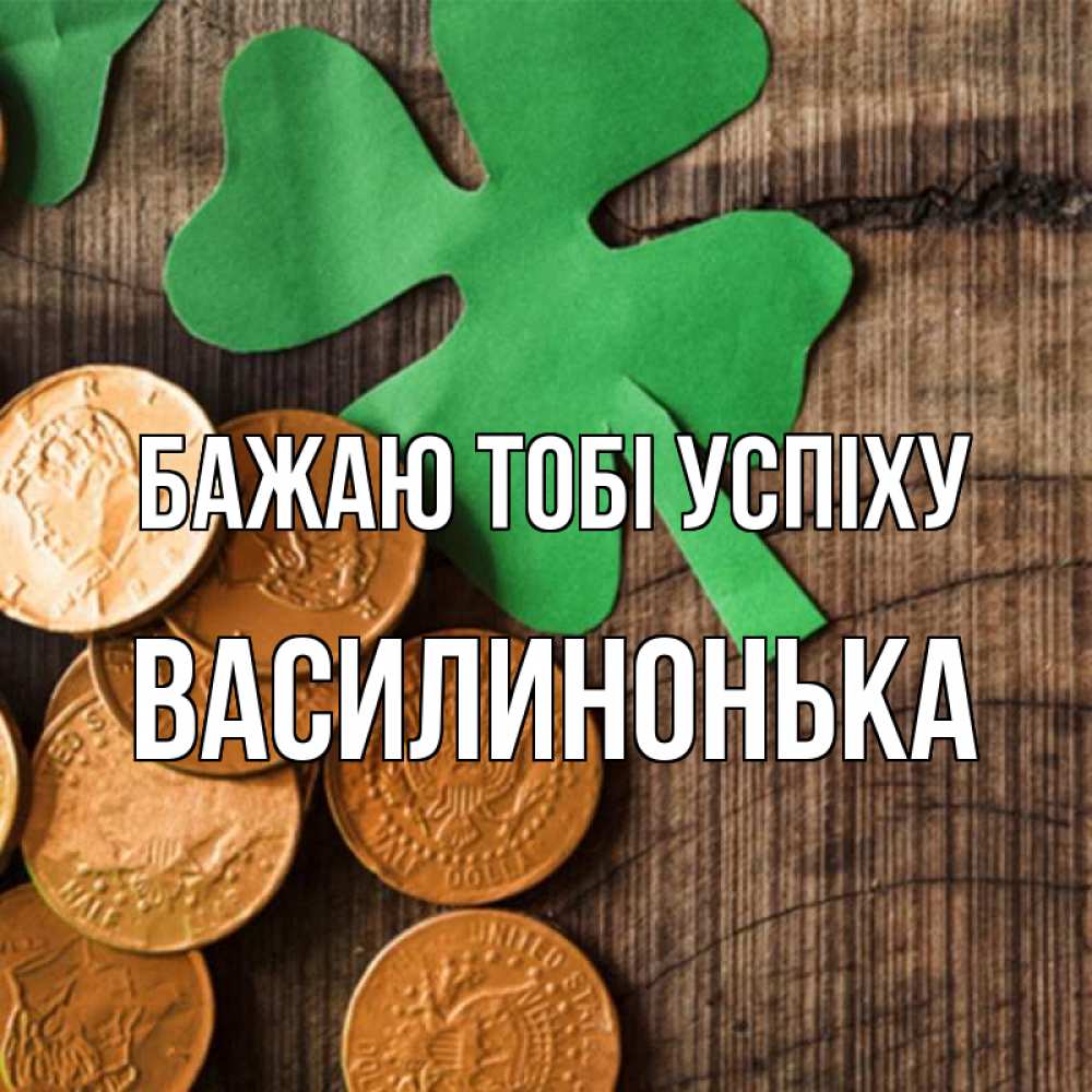 Открытка на каждый день з підписом, Василинонька Бажаю тобі успіху деревянный фон Прикольна листівка з побажанням онлайн скачати безкоштовно 