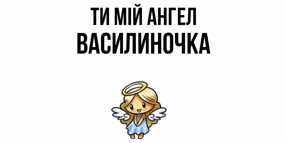 Открытка на каждый день з підписом, Василиночка Ти мій ангел ангел Прикольна листівка з побажанням онлайн скачати безкоштовно 