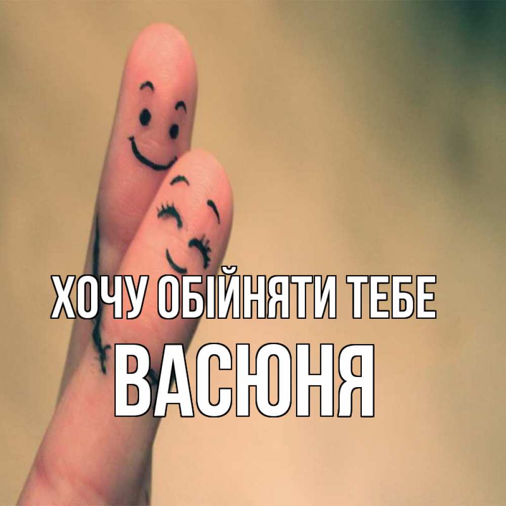 Открытка на каждый день з підписом, Васюня Хочу обійняти тебе рисунок на пальцах Прикольна листівка з побажанням онлайн скачати безкоштовно 