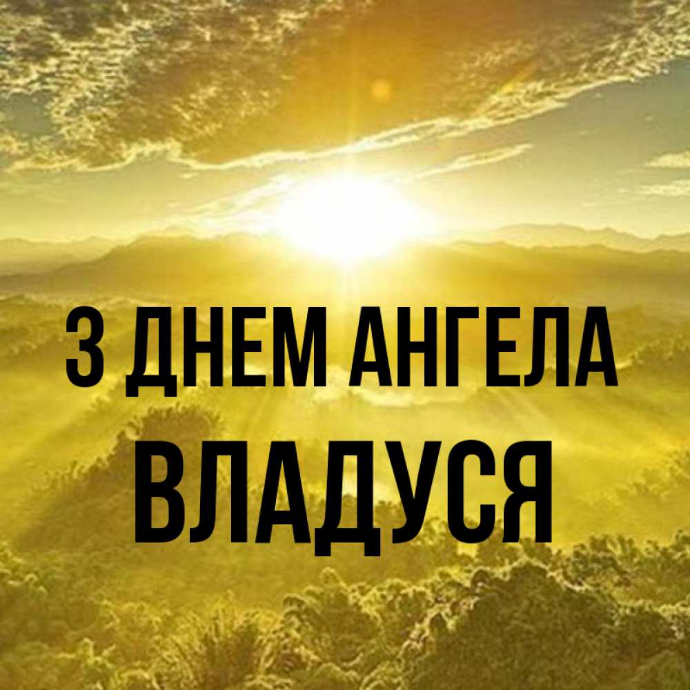 Открытка на каждый день з підписом, Владуся З Днем ангела леса и небо в желтом Прикольна листівка з побажанням онлайн скачати безкоштовно 