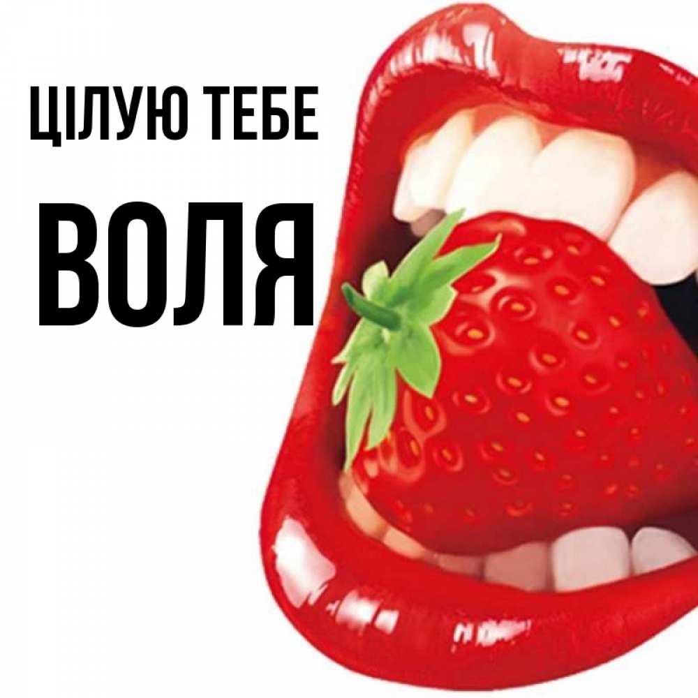 Открытка на каждый день з підписом, Воля Цілую тебе открытка с яркими губами Прикольна листівка з побажанням онлайн скачати безкоштовно 