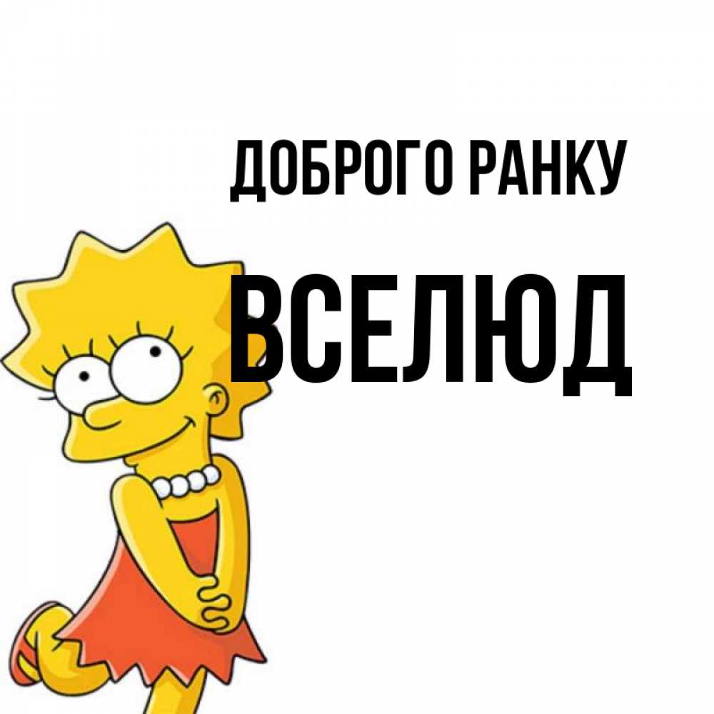 Открытка на каждый день з підписом, Вселюд Доброго ранку в платье и ожерелье Прикольна листівка з побажанням онлайн скачати безкоштовно 