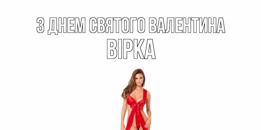 Открытка на каждый день з підписом, Вірка З Днем Святого Валентина с днем Святого Валентина парня поздравить Прикольна листівка з побажанням онлайн скачати безкоштовно 