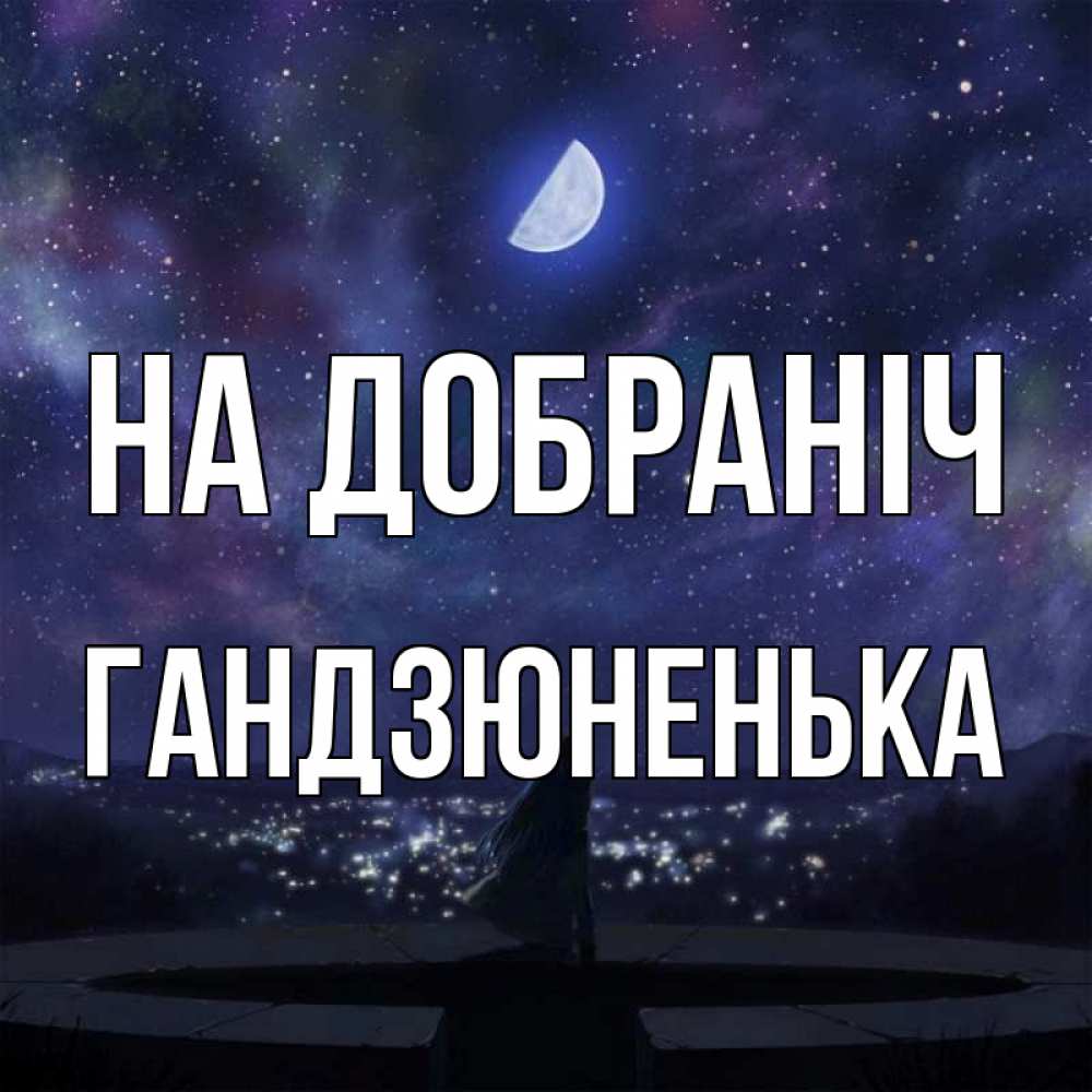 Открытка на каждый день з підписом, Гандзюненька На добраніч набережная Прикольна листівка з побажанням онлайн скачати безкоштовно 