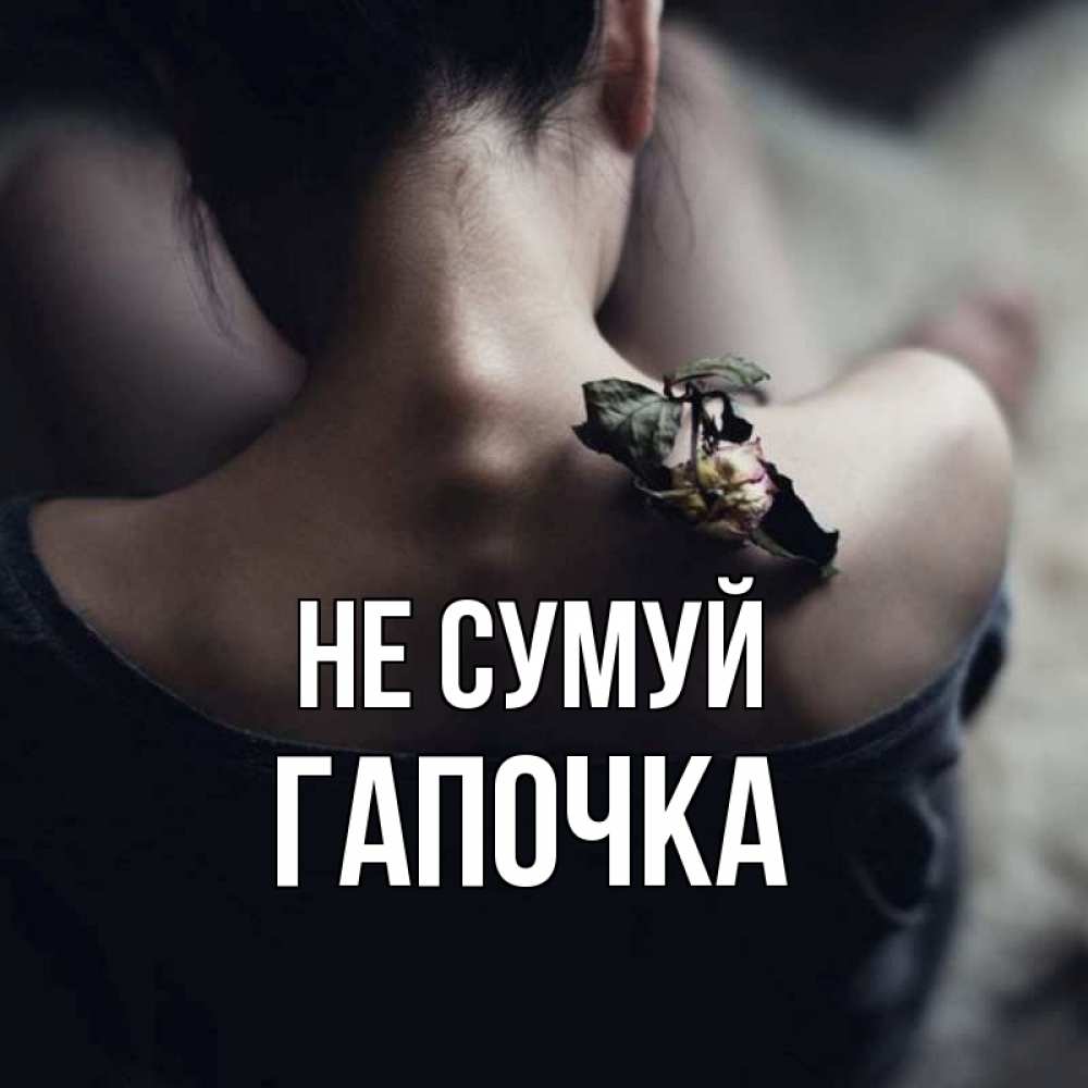 Открытка на каждый день з підписом, Гапочка Не сумуй девушка со спины Прикольна листівка з побажанням онлайн скачати безкоштовно 