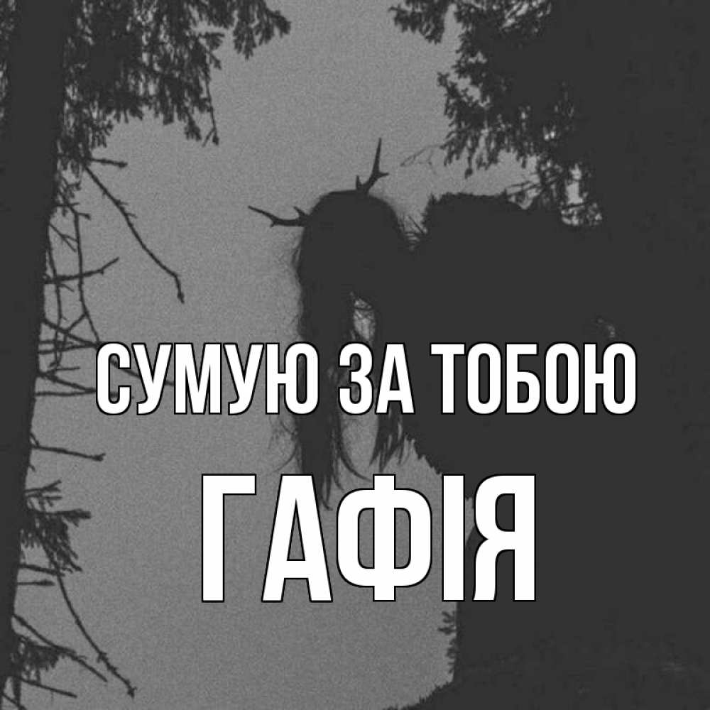 Открытка на каждый день з підписом, Гафія Сумую за тобою пугаю Прикольна листівка з побажанням онлайн скачати безкоштовно 