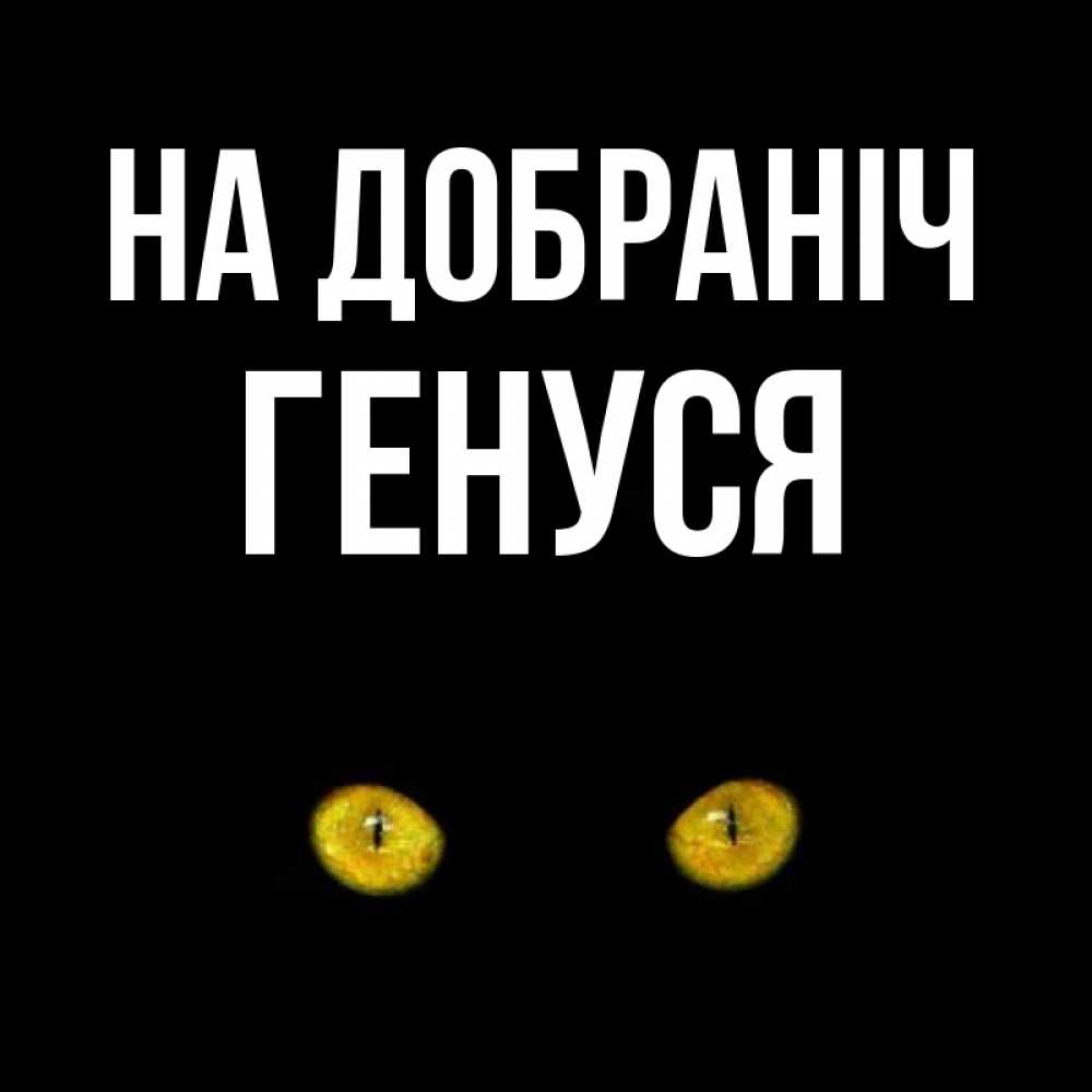Открытка на каждый день з підписом, Генуся На добраніч сладких снов бесстрашный мой дружочек Прикольна листівка з побажанням онлайн скачати безкоштовно 
