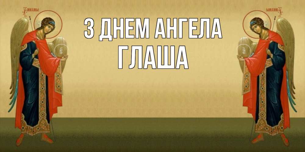 Открытка на каждый день з підписом, Глаша З Днем ангела христианство, праздники, день ангела Прикольна листівка з побажанням онлайн скачати безкоштовно 