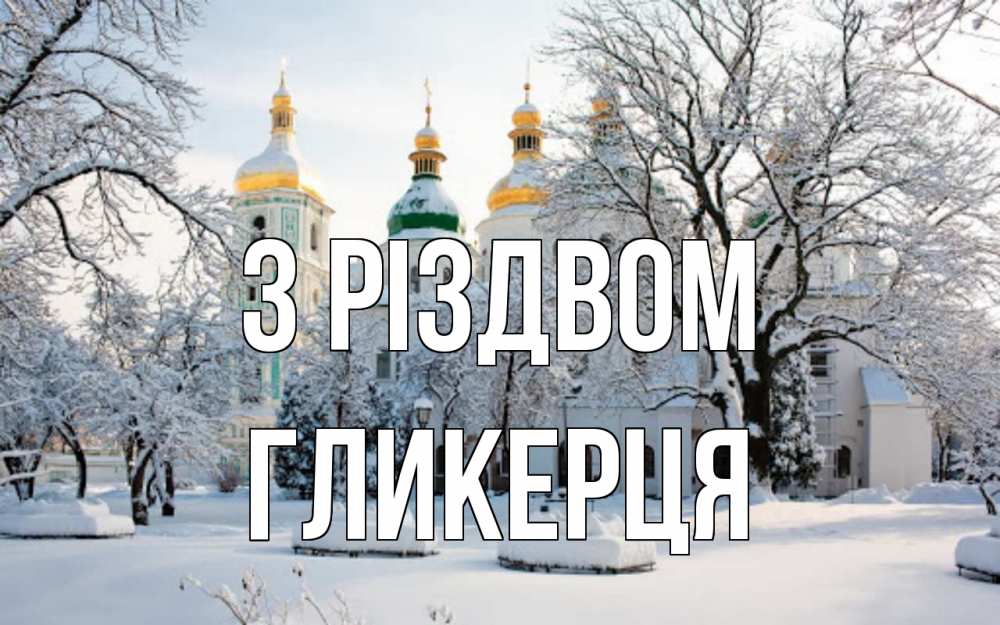 Открытка на каждый день з підписом, Гликерця З Різдвом зима, церковь Прикольна листівка з побажанням онлайн скачати безкоштовно 