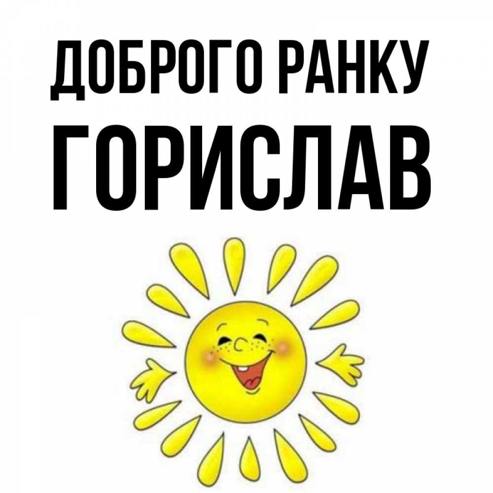 Открытка на каждый день з підписом, Горислав Доброго ранку улыбка Прикольна листівка з побажанням онлайн скачати безкоштовно 
