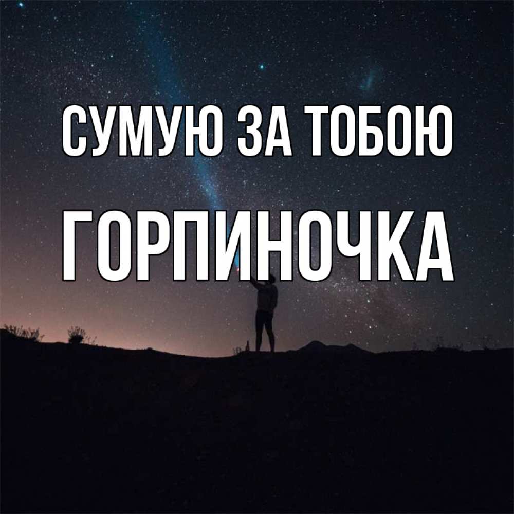 Открытка на каждый день з підписом, Горпиночка Сумую за тобою звезды и луч света Прикольна листівка з побажанням онлайн скачати безкоштовно 