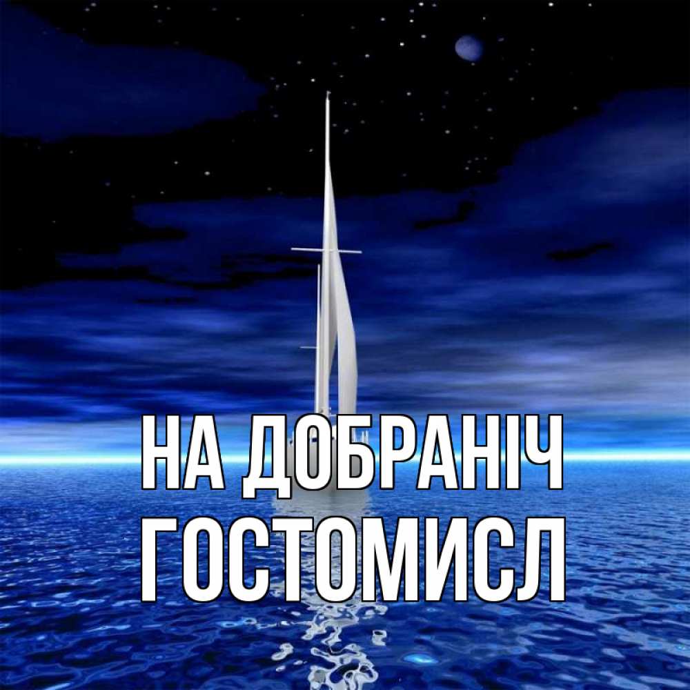 Открытка на каждый день з підписом, Гостомисл На добраніч ночью Прикольна листівка з побажанням онлайн скачати безкоштовно 