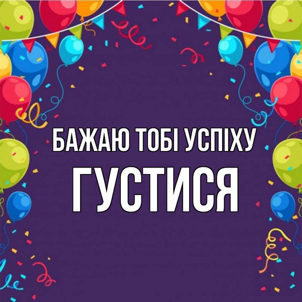 Открытка на каждый день з підписом, Густися Бажаю тобі успіху шары Прикольна листівка з побажанням онлайн скачати безкоштовно 