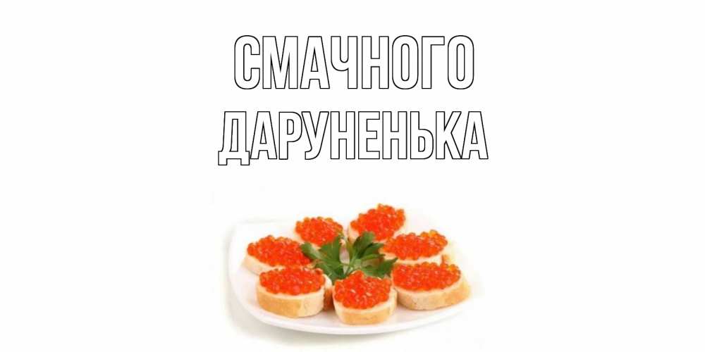 Открытка на каждый день з підписом, Даруненька Смачного бутерброд,красная икра Прикольна листівка з побажанням онлайн скачати безкоштовно 