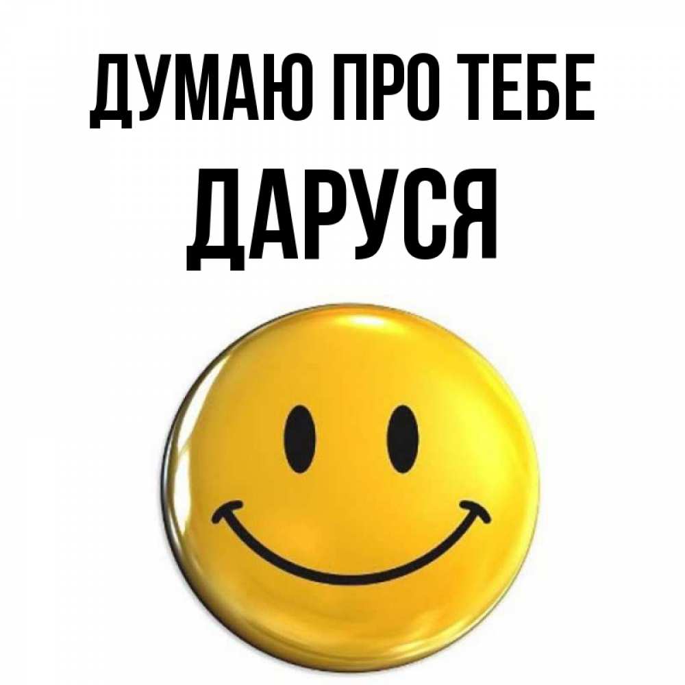 Открытка на каждый день з підписом, Даруся Думаю про тебе создать открытку с подписью своими руками Прикольна листівка з побажанням онлайн скачати безкоштовно 