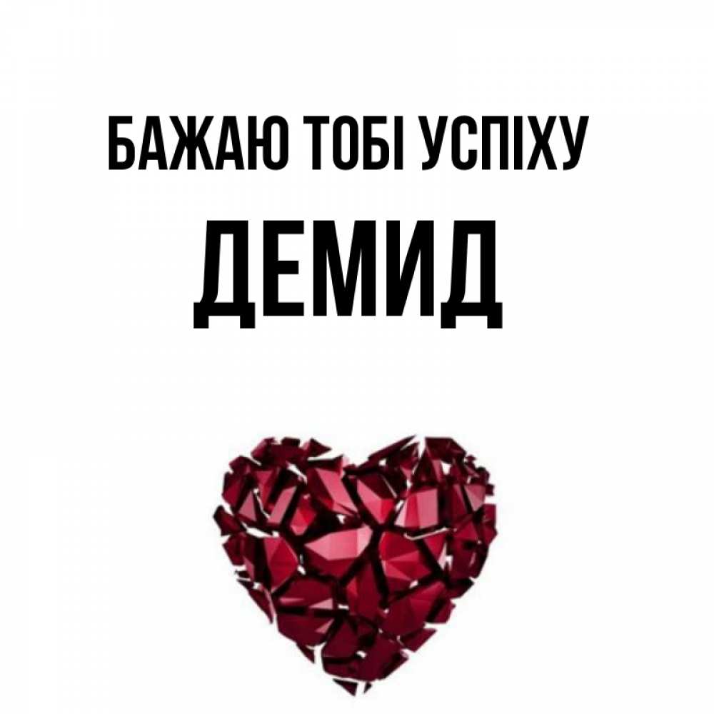 Открытка на каждый день з підписом, Демид Бажаю тобі успіху бордовое из кристаллов  1 Прикольна листівка з побажанням онлайн скачати безкоштовно 