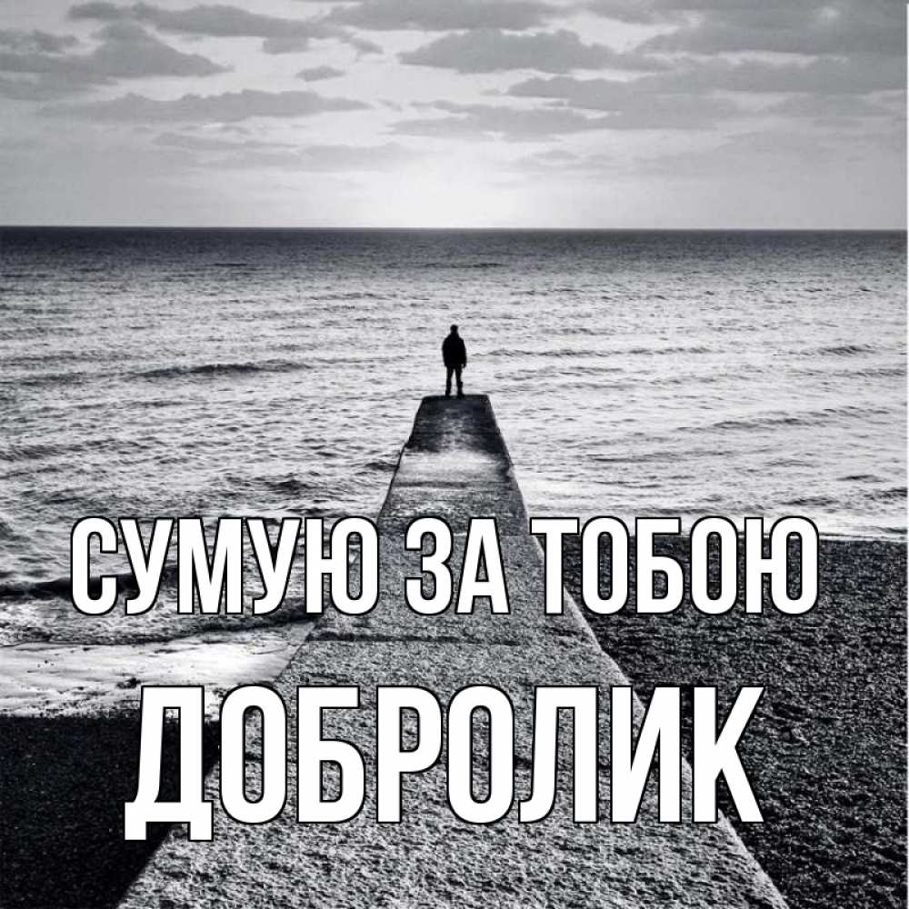 Открытка на каждый день з підписом, Добролик Сумую за тобою скучашки Прикольна листівка з побажанням онлайн скачати безкоштовно 