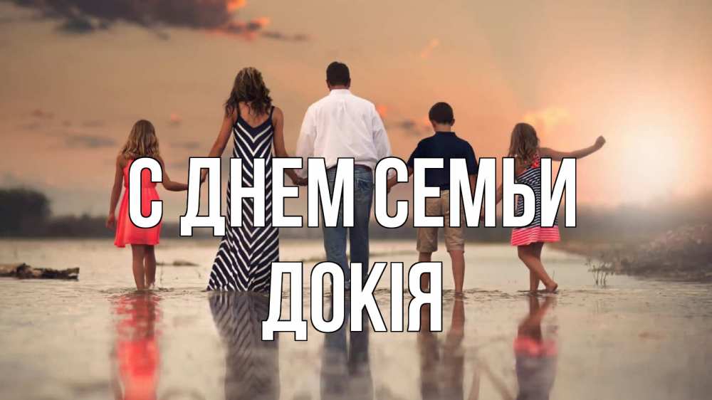 Открытка на каждый день з підписом, Докія С днем семьи с днем семьи Прикольна листівка з побажанням онлайн скачати безкоштовно 