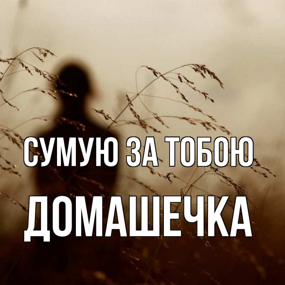 Открытка на каждый день з підписом, Домашечка Сумую за тобою силуэт девушки Прикольна листівка з побажанням онлайн скачати безкоштовно 