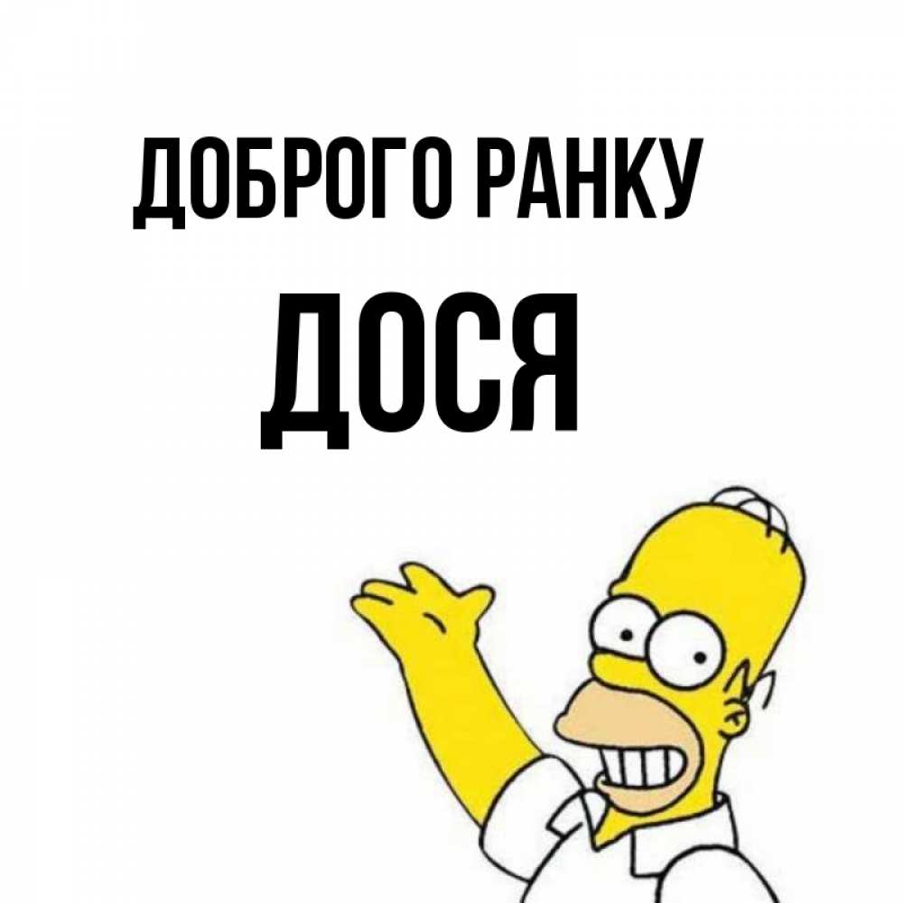 Открытка на каждый день з підписом, Дося Доброго ранку открытки с пожеланиями Прикольна листівка з побажанням онлайн скачати безкоштовно 