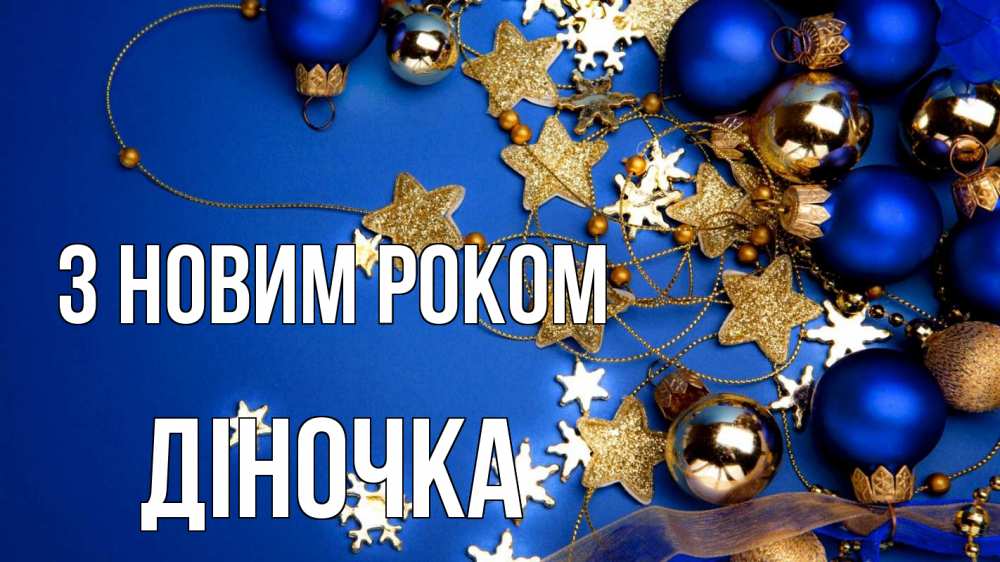 Открытка на каждый день з підписом, Діночка З новим роком ёлочные украшения Прикольна листівка з побажанням онлайн скачати безкоштовно 