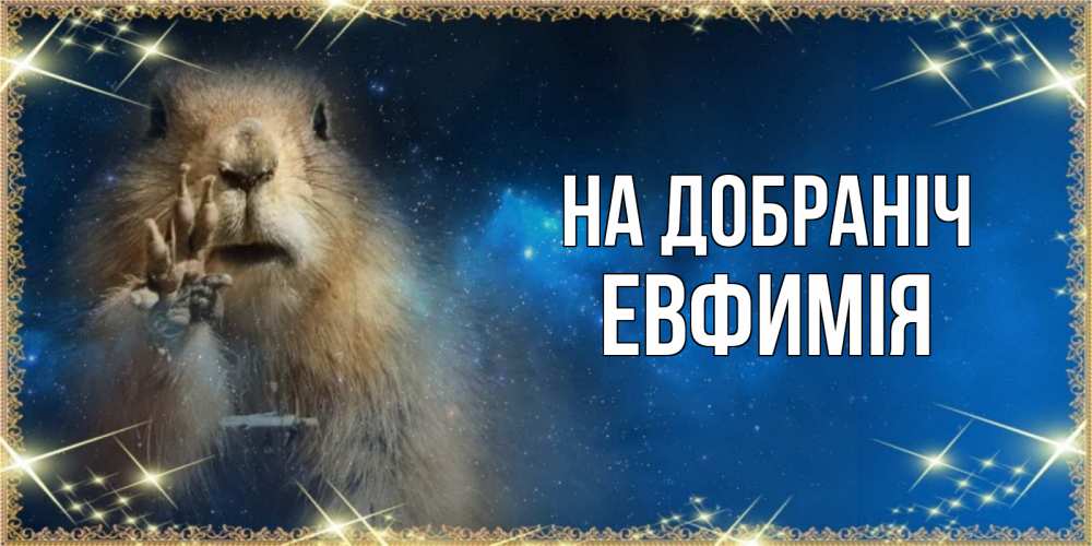 Открытка на каждый день з підписом, Евфимiя На добраніч спокойной ночи сладких снов Прикольна листівка з побажанням онлайн скачати безкоштовно 